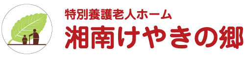 社会福祉法人稲葉会 特別養護老人ホーム 湘南けやきの郷