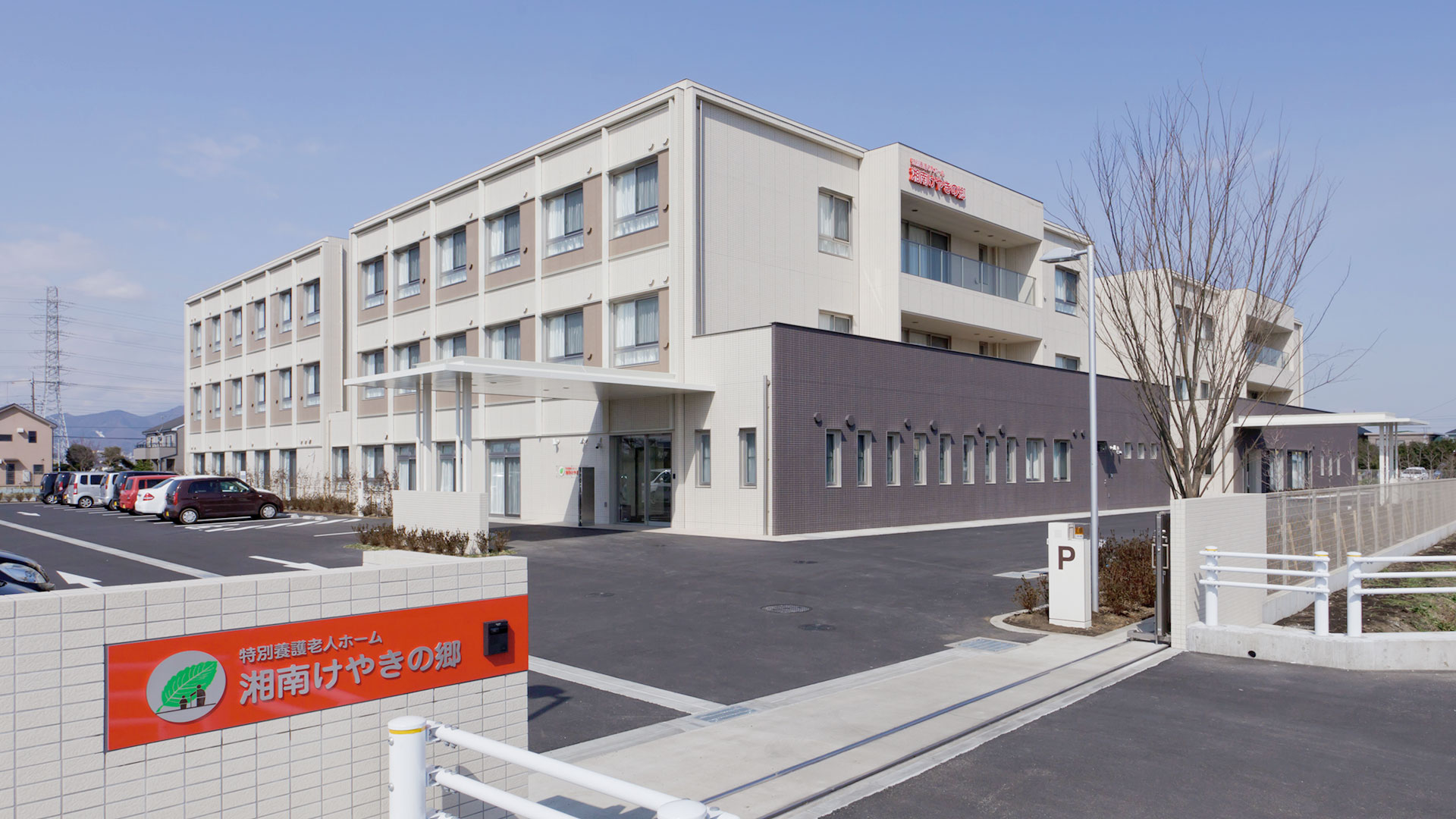 湘南けやきの郷外観写真